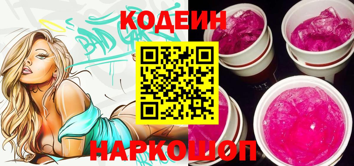 Кодеин Purple Drank Надым